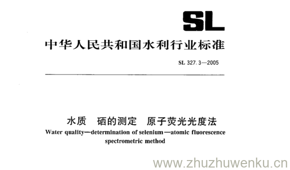 SL 327.3-2005 pdf下载 水质硒的测定原子荧光光度法