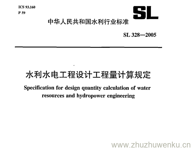 SL 328-2005 pdf下载 水利水电工程设计工程量计算规定