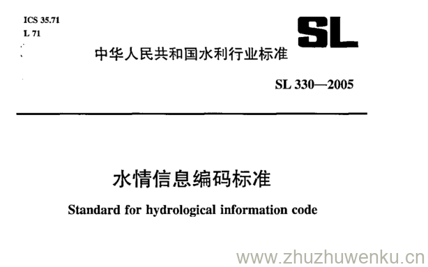 SL 330-2005 pdf下载 水情信息编码标准