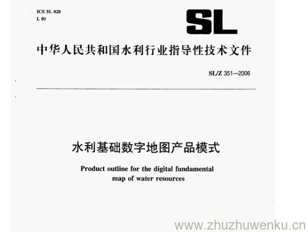 SL/Z 351-2006 pdf下载 水利基础数字地图产品模式