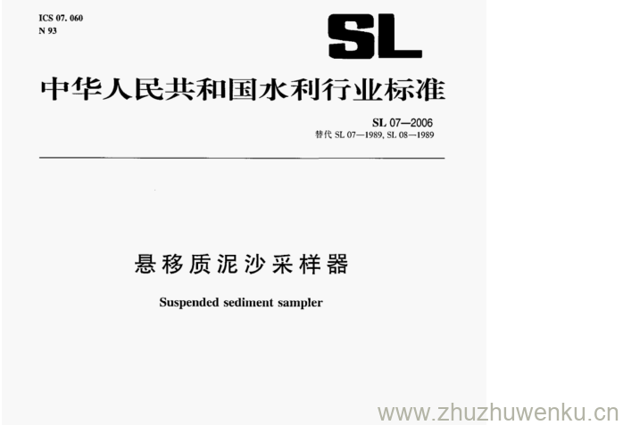 SL 07-2006 pdf下载 悬移质泥沙采样器