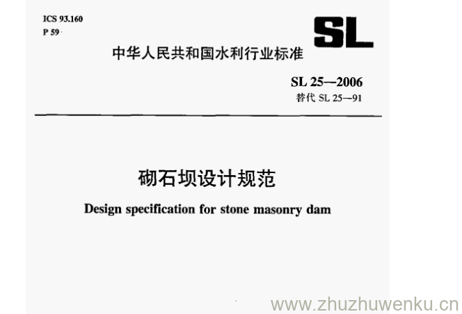 SL 25-2006 pdf下载 砌石坝设计规范