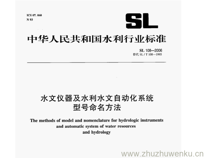 SL 108-2006 pdf下载 水文仪器及水利水文自动化系统 型号命名方法