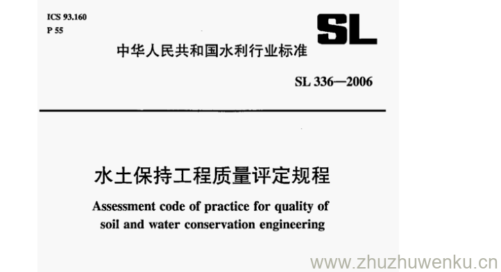 SL 336-2006 pdf下载 水土保持工程质量评定规程