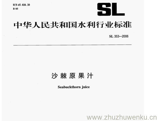 SL 353-2006 pdf下载 沙棘原果汁