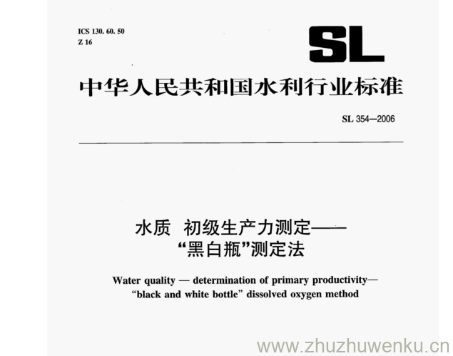 SL 354-2006 pdf下载 水质初级生产力测定-- “黑白瓶”测定法