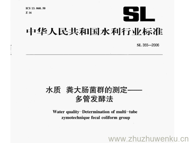 SL 355-2006 pdf下载 水质粪大肠菌群的测定-- 多管发酵法