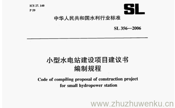 SL 356-2006 pdf下载 小型水电站建设项目建议书 编制规程