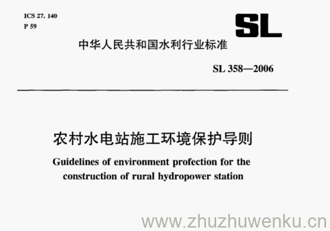 SL 358-2006 pdf下载 农村水电站施工环境保护导则