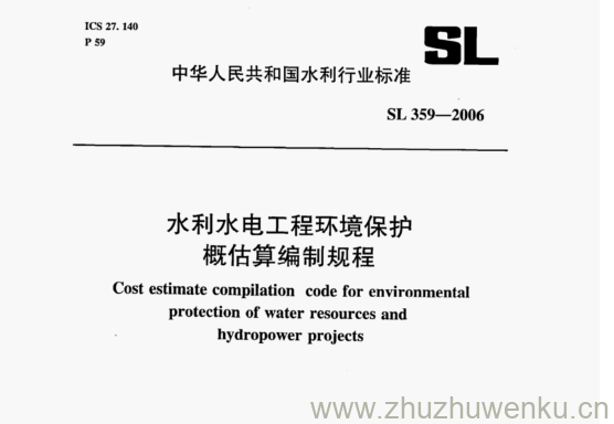 SL 359-2006 pdf下载 水利水电工程环境保护 概估算编制规程