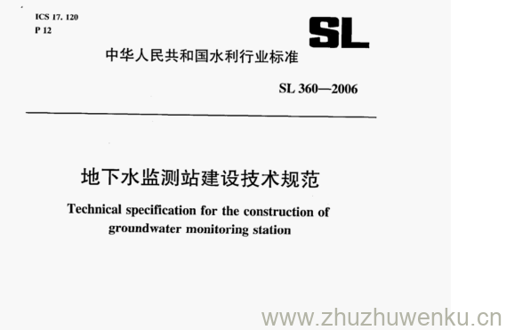 SL 360-2006 pdf下载 地下水监测站建设技术规范