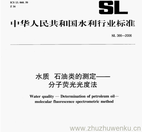 SL 366-2006 pdf下载 水质石油类的测定-- 分子荧光光度法