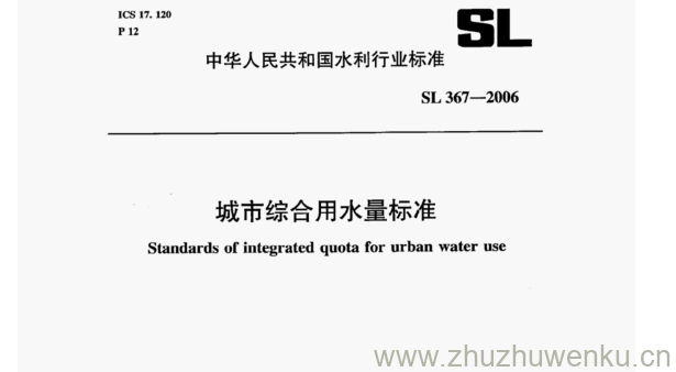 SL 367-2006 pdf下载 城市综合用水量标准