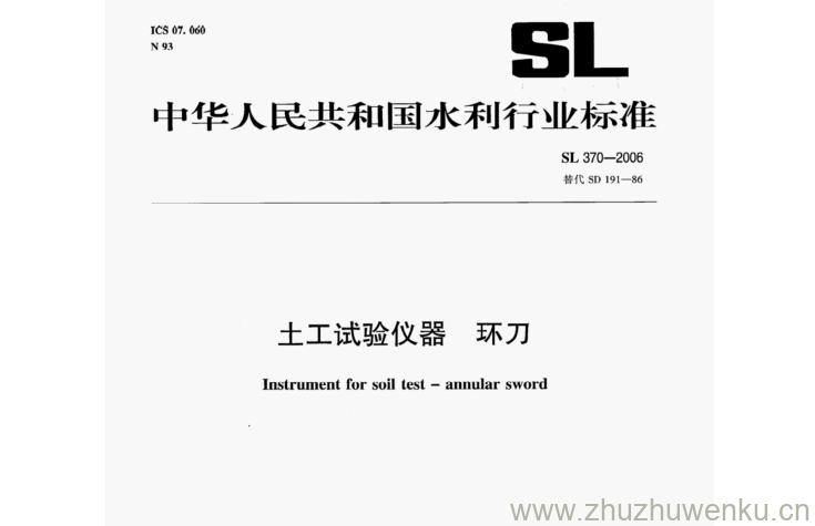 SL 370-2006 pdf下载 土工试验仪器环刀