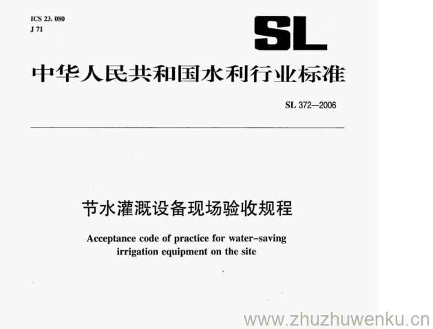 SL 372-2006 pdf下载 节水灌溉设备现场验收规程