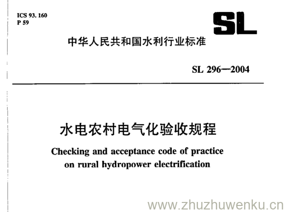 SL 296-2004 pdf下载 水电农村电气化验收规程