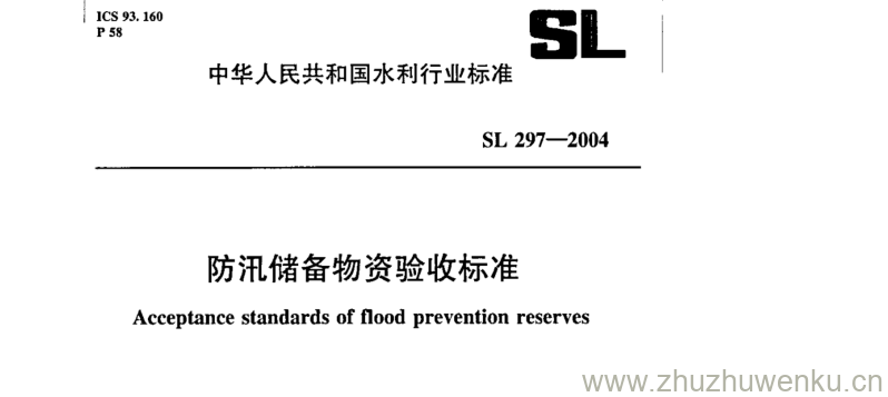 SL 397-2004 pdf下载 防汛储备物资验收标准