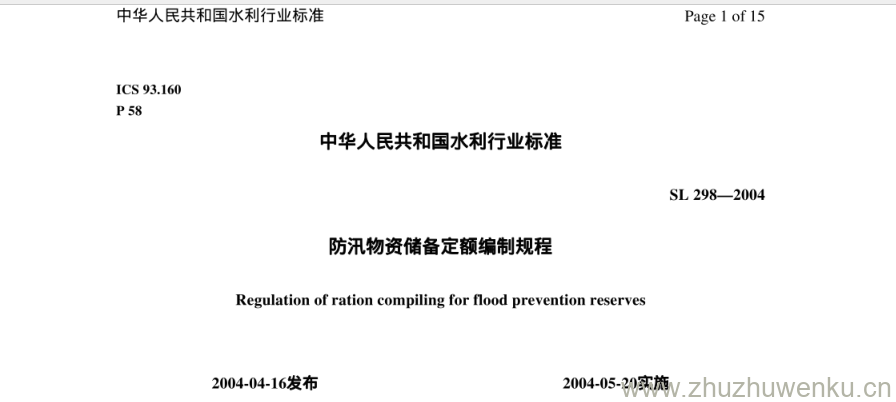 SL 298-2004 pdf下载 防汛物资储备定额编制规程