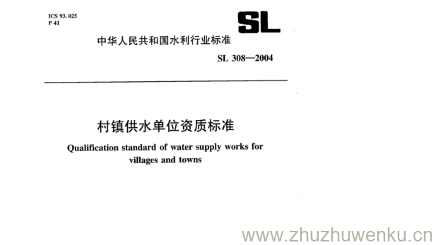 SL 308-2004 pdf下载 村镇供水单位资质标准