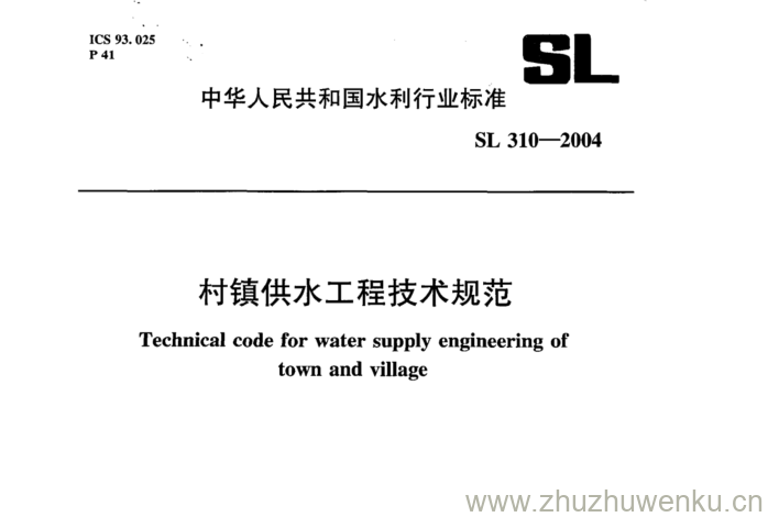 SL 310-2004 pdf下载 村镇供水工程技术规范