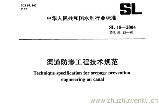 SL 18-2004 pdf下载 渠道防渗工程技术规范