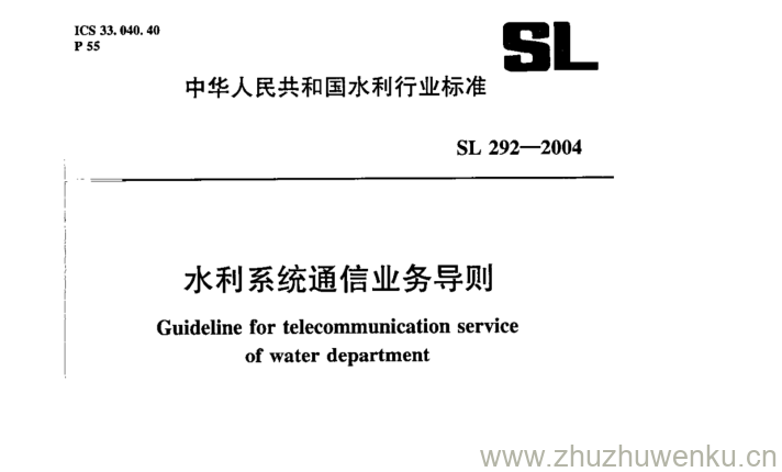 SL 292-2004 pdf下载 水利系统通信业务导则