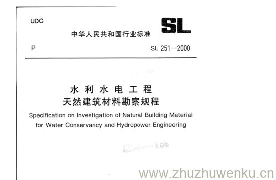 SL 251-2000 pdf下载 水利水电工程 天然建筑材料勘察规程