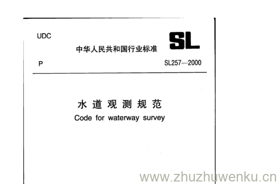 SL 257-2000 pdf下载 水道观测规范