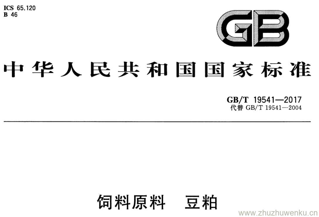 GB/T 19541-2017 pdf下载 饲料原料 豆粕