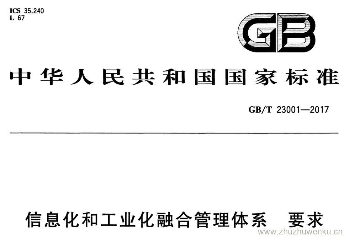 GB/T 23001-2017 pdf下载 信息化和工业化融合管理体系要 求