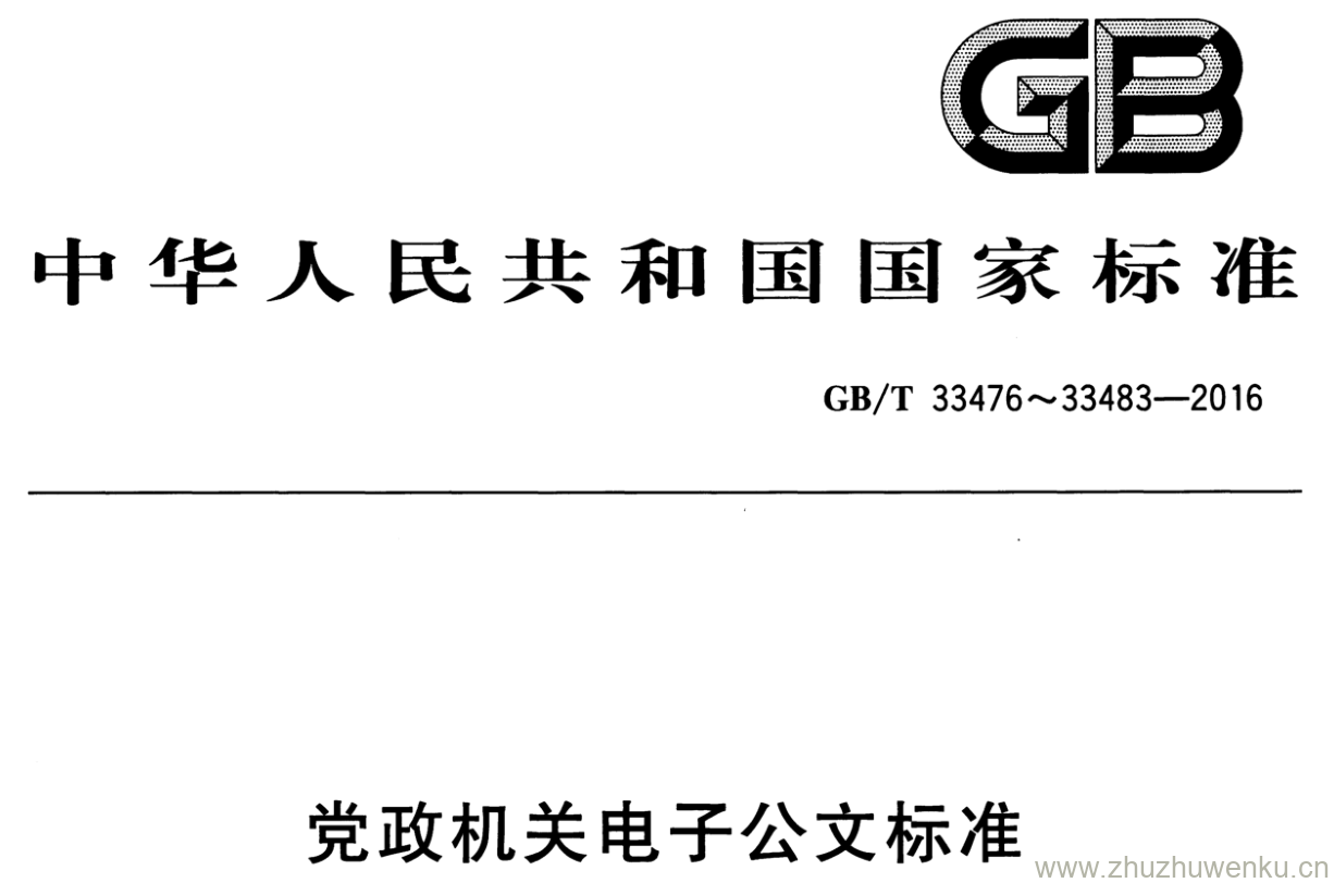 GB/T 33479-2016 pdf下载 党政机关电子公文标准