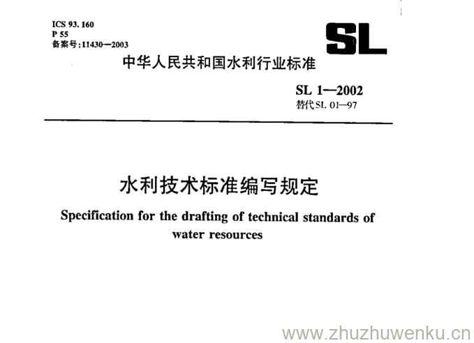 SL 1-2002 pdf下载 水利技术标准编写规定