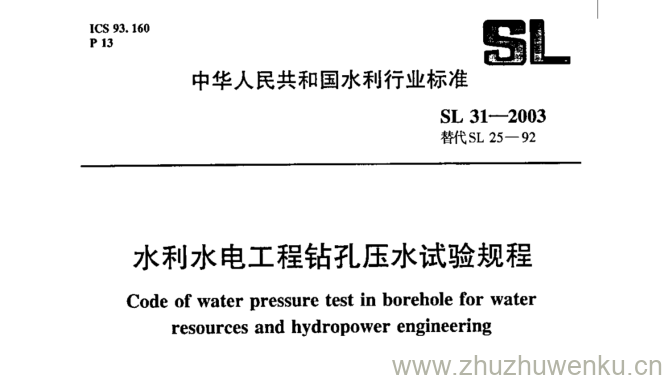 SL 31-2003 pdf下载 水利水电工程钻孔压水试验规程