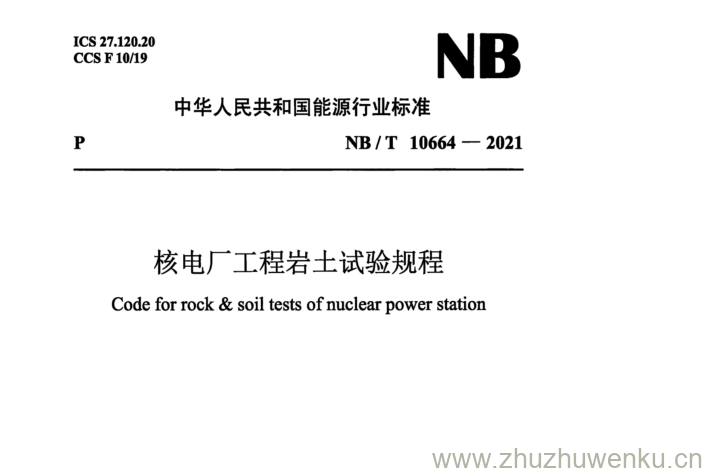 NB/T 10664-2021 pdf下载 核电厂工程岩土试验规程