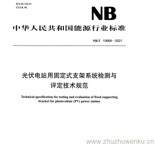 NB/T 10668-2021 pdf下载  光伏电站用固定式支架系统检测与 评定技术规范