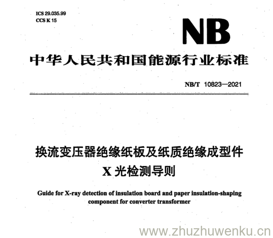 NB/T 10823-2021 pdf下载 换流变压器绝缘纸板及纸质绝缘成型件 X光检测导则