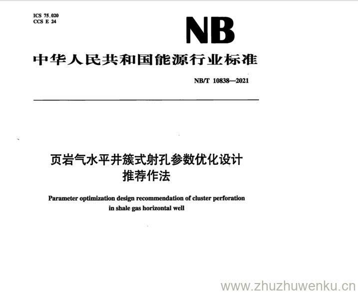 NB/T 10838-2021 pdf下载 页岩气水平井簇式射孔参数优化设计 推荐作法