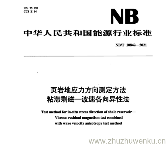 NB/T 10842-2021 pdf下载 页岩地应力方向测定方法 粘滞剩磁-波速各向异性法