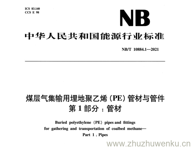 NB/T 10884.1-2021 pdf下载 煤层气集输用埋地聚乙烯(PE)管材与管件 第1部分:管材