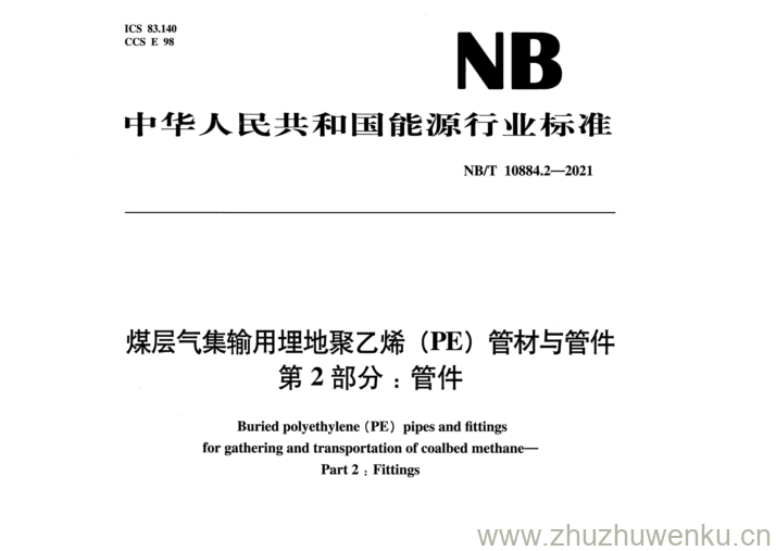 NB/T 10884.2-2021 pdf下载 煤层气集输用埋地聚乙烯(PE)管材与管件 第2部分:管件