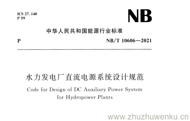 NB/T 10606-2021 pdf下载 水力发电厂直流电源系统设计规范