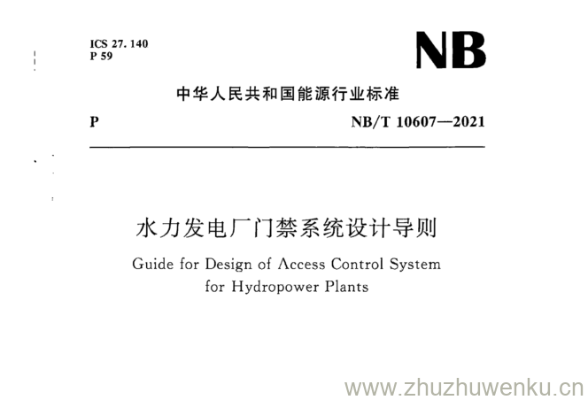 NB/T 10607-2021 pdf下载 水力发电厂门禁系统设计导则