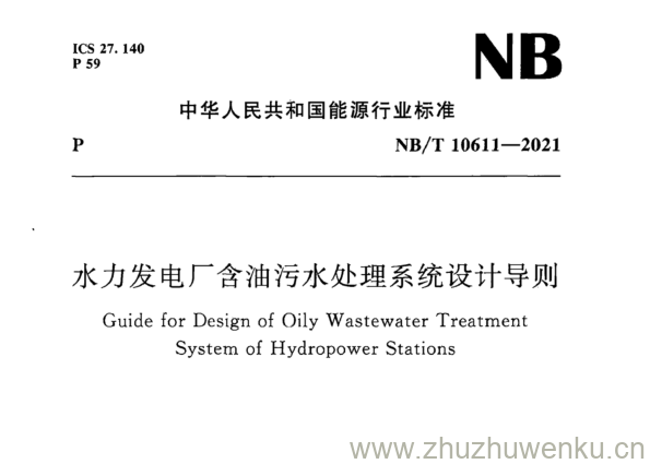 NB/T 10611-2021 pdf下载 水力发电厂含油污水处理系统设计导则