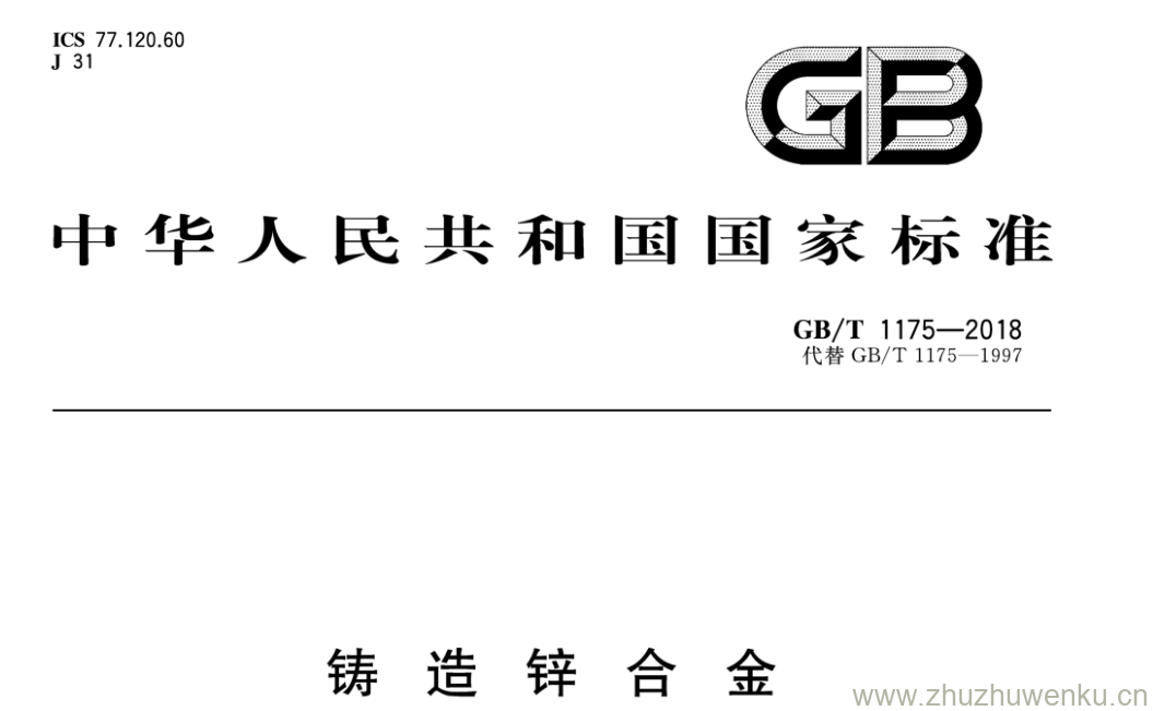 GB/T 1175-2018 pdf下载 铸 造 锌 合 金