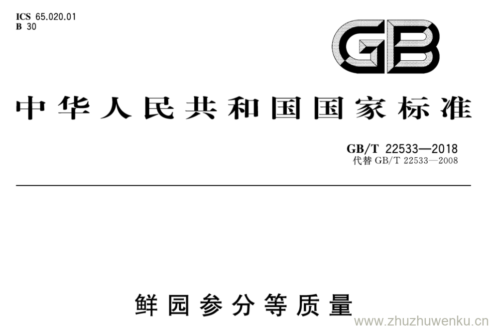 GB/T 22533-2018 pdf下载 鲜园参分等质量