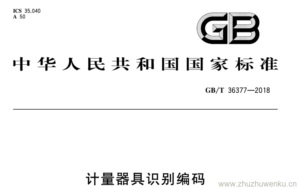 GB/T 36377-2018 pdf下载 计量器具识别编码