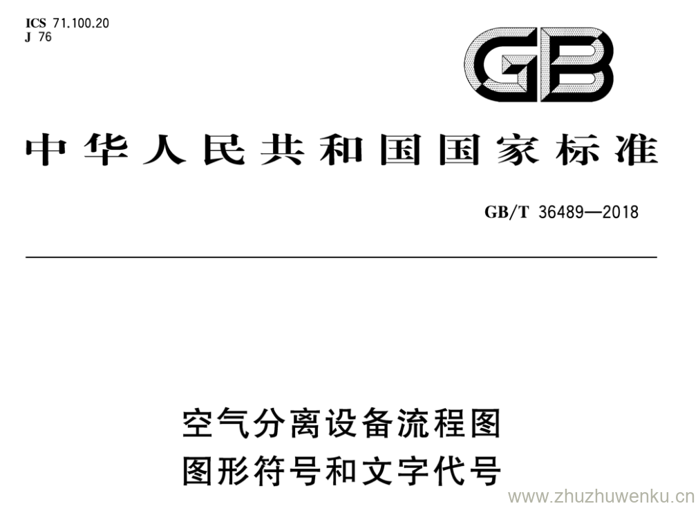 GB/T 36489-2018 pdf下载 空气分离设备流程图 图形符号和文字代号