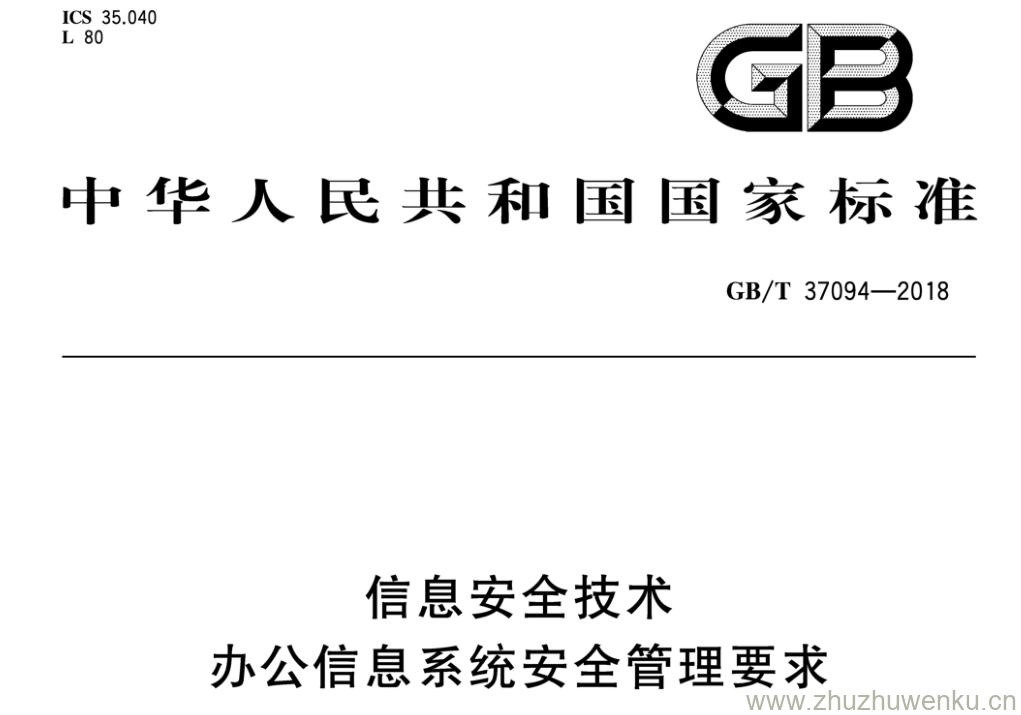 GB/T 37094-2018 pdf下载 信息安全技术 办公信息系统安全管理要求