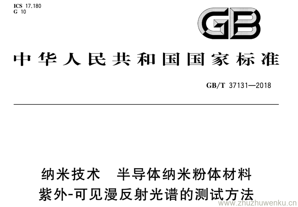 GB/T 37131-2018 pdf下载 纳米技术 半导体纳米粉体材料 紫外-可见漫反射光谱的测试方法