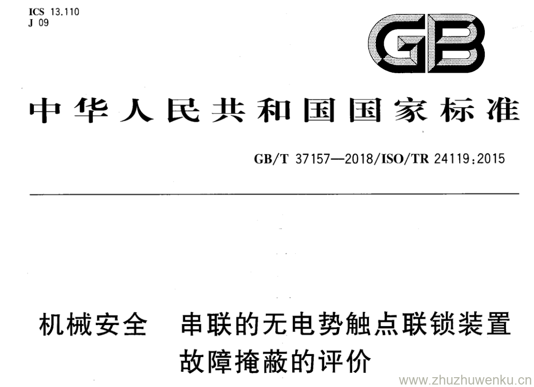 GB/T 37157-2018 pdf下载 机械安全 串联的无电势触点联锁装置故障掩蔽的评价